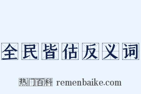 全民皆估反义词是什么意思的图片